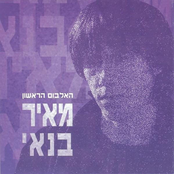 Meir Banai - מאיר בנאי