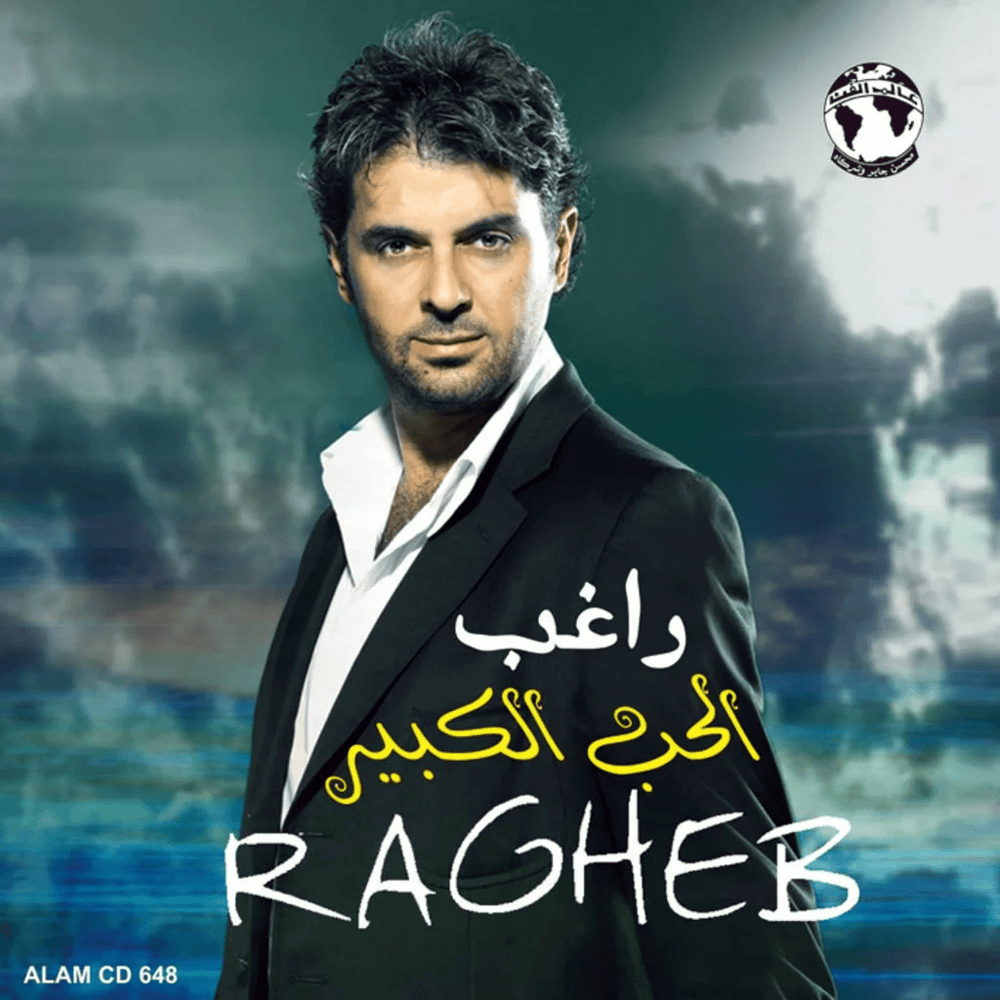 El Hob El Kebir* - الحب الكبير