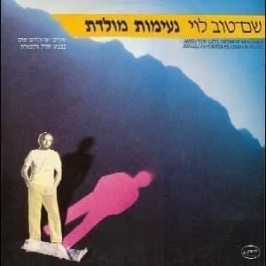 Neimot Moledet - נעימות מולדת
