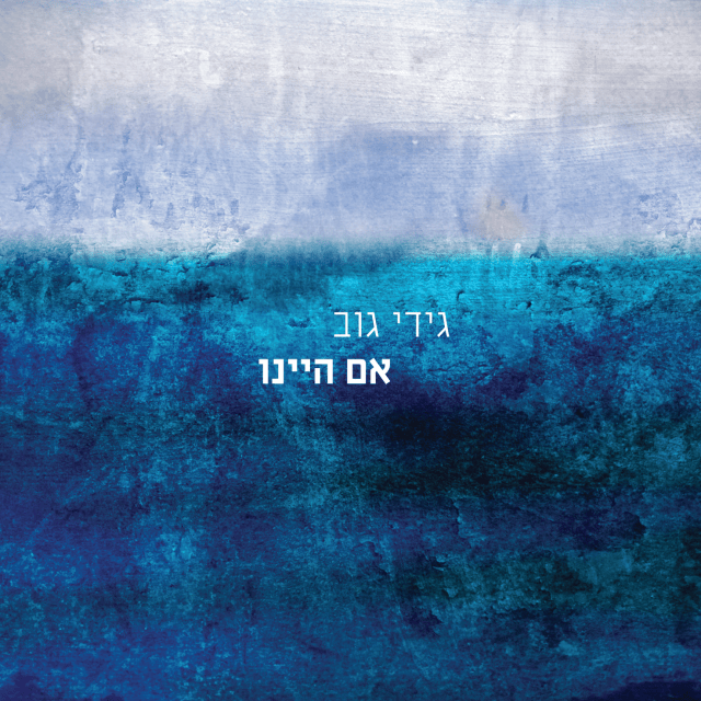Eem Hayinu - אם היינו
