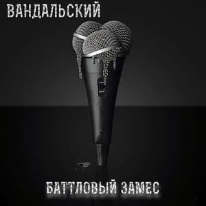 Баттловый замес (Battle brawl)