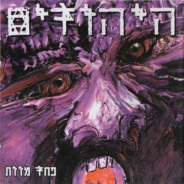 Pahad Ma’vet - פחד מוות