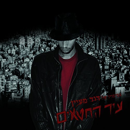 Ir Hachata’im - עיר החטאים