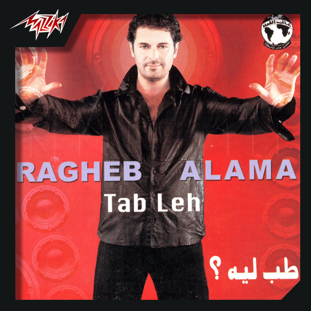 Tab Leh - طب ليه