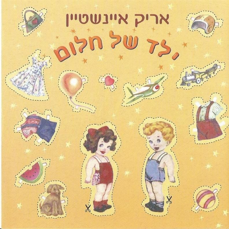 Yeled Shel Chalom - ילד של חלום