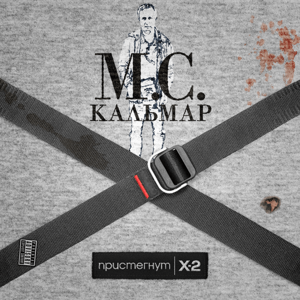 Пристёгнут 2 (Fastened 2)