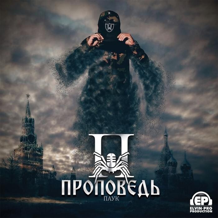 Проповедь (Propoved)