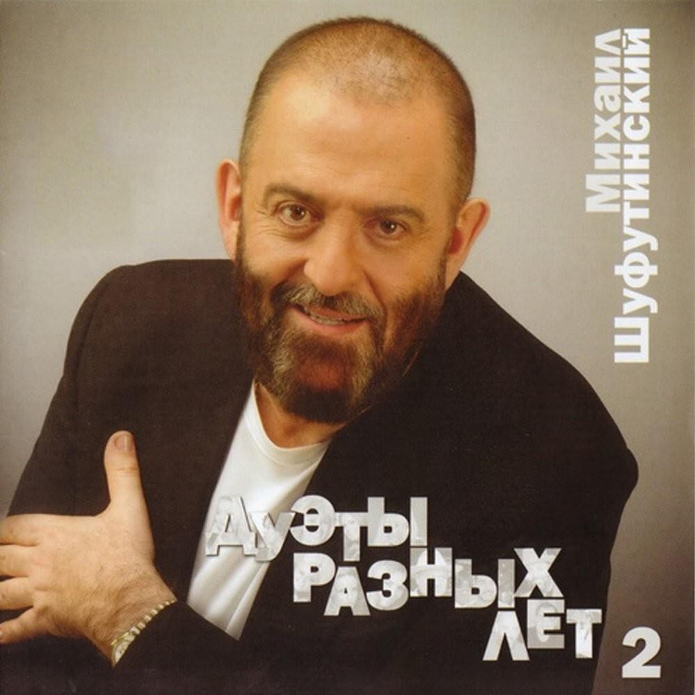 Дуэты Разных Лет 2 (Duets of Different Years 2)