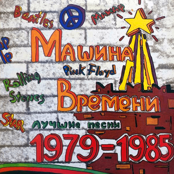 Лучшие песни 1979–1985 (The Best Songs 1979–1985)