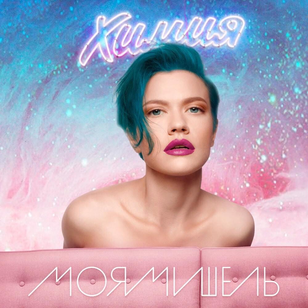Химия (Chemistry)