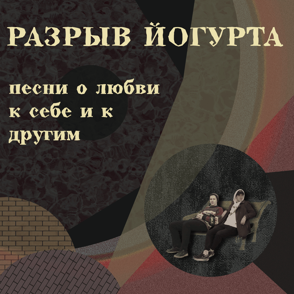 Песни о любви к себе и к другим (Songs about love for yourself and for others)