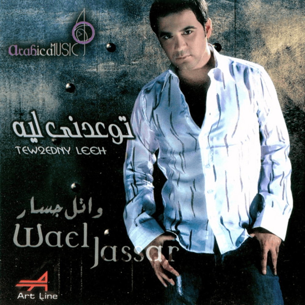 Tewedny Leih - توعدني ليه