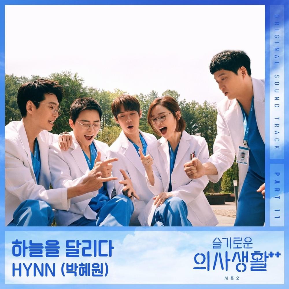 슬기로운 의사생활 시즌2 OST (HOSPITAL PLAYLIST Season2 Original Television Soundtrack) Part 11