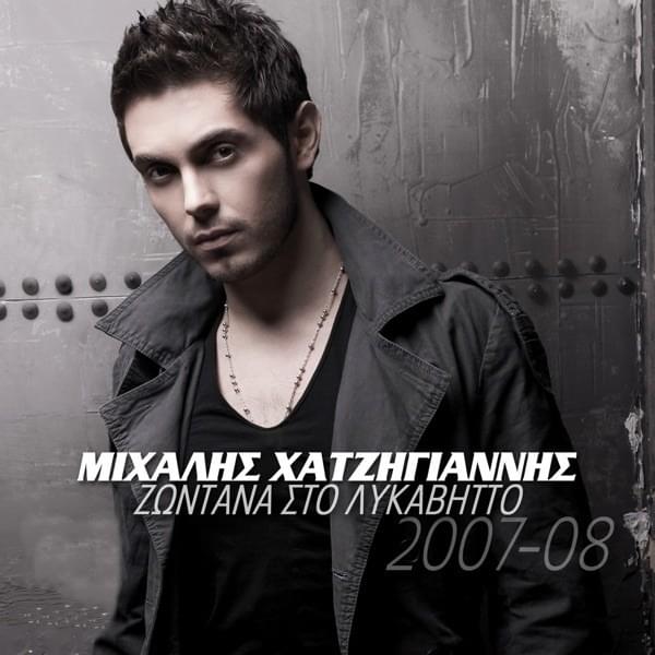 Ζωντανά Στο Λυκαβηττό (Zontana Sto Lykavito)
