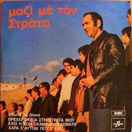 Μαζί Με Τον Στράτο (Mazi Me Ton Strato)