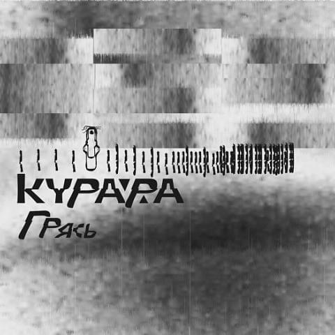Грясь (Fylth)