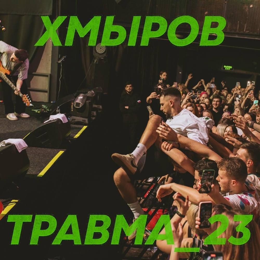 Травма_23 (Injury_23)