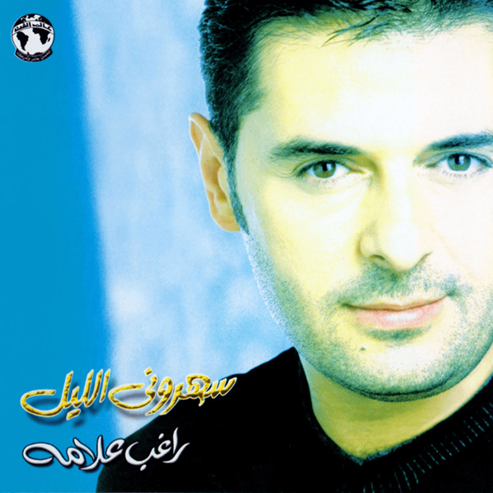 Saharouny El Leil* - سهروني الليل