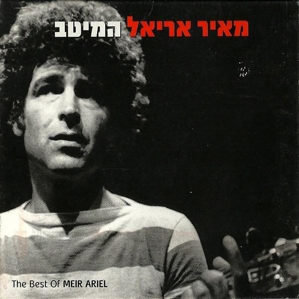 Hameitav - המיטב