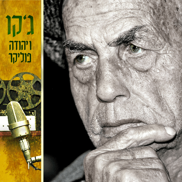 Jacko VeYehuda Poliker - ג’קו ויהודה פוליקר