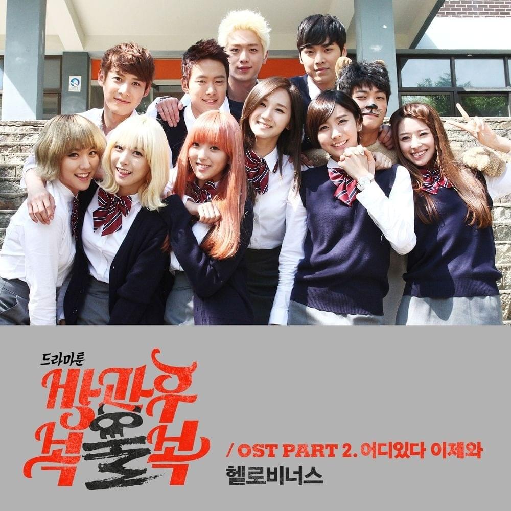 방과후 복불복 OST (After School: Lucky or Not Original Soundtrack) Part. 2