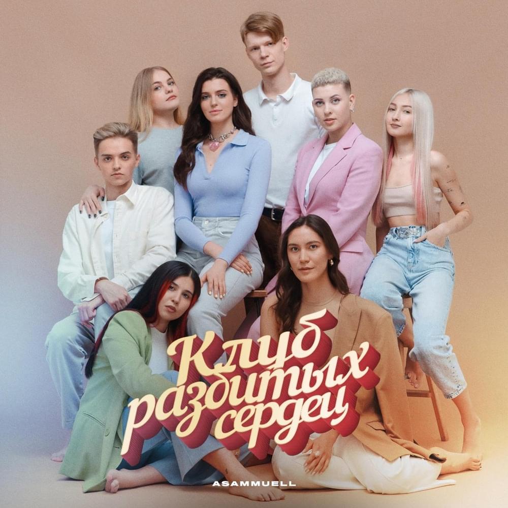 Клуб разбитых сердец (The Broken Heart Club)