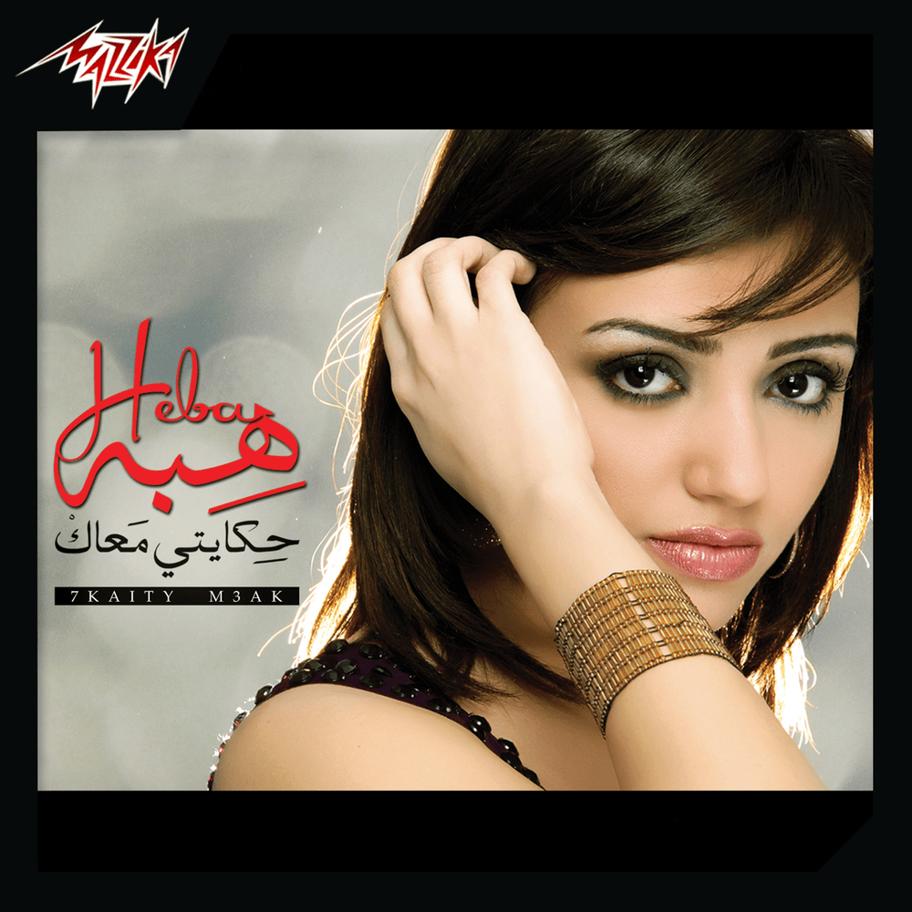 Hekaity Maak - حكايتي معاك*
