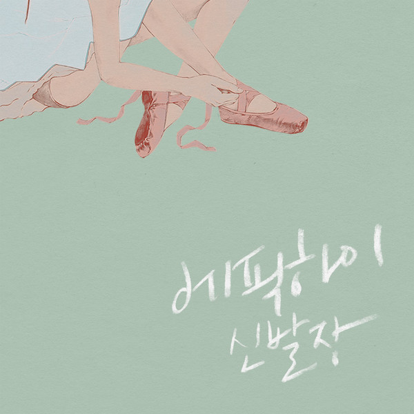 신발장 (Shoebox)