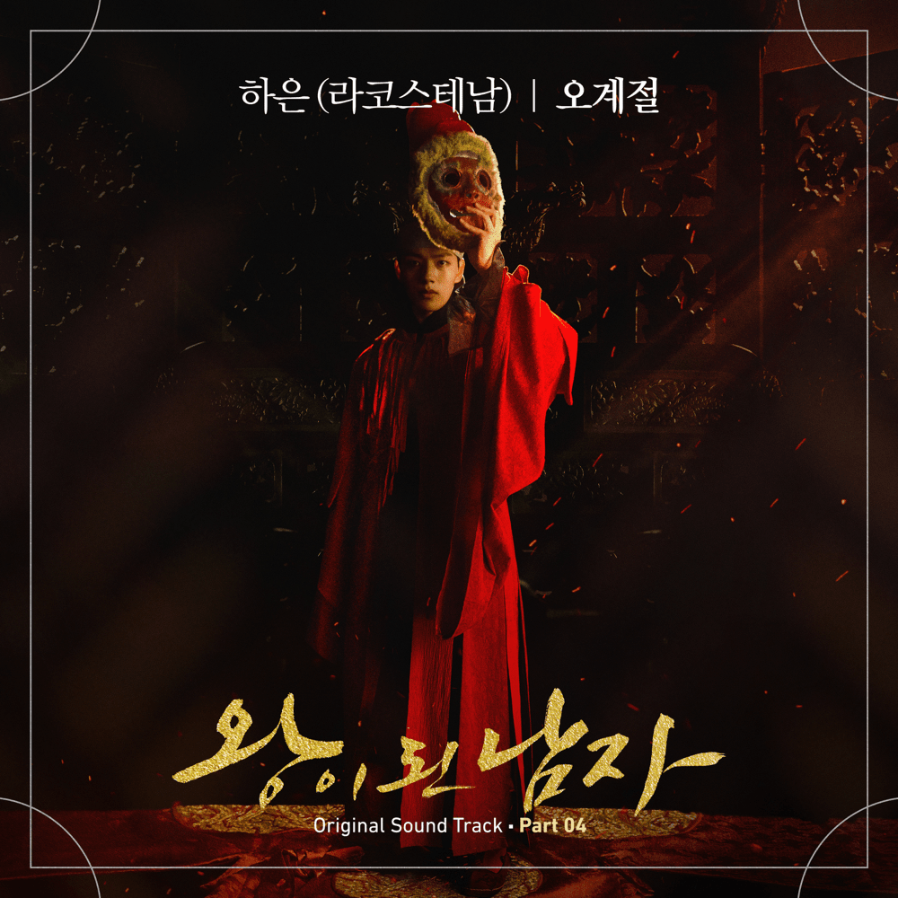 왕이 된 남자 OST (The Crowned Clown Original Television Soundtrack), Pt. 4