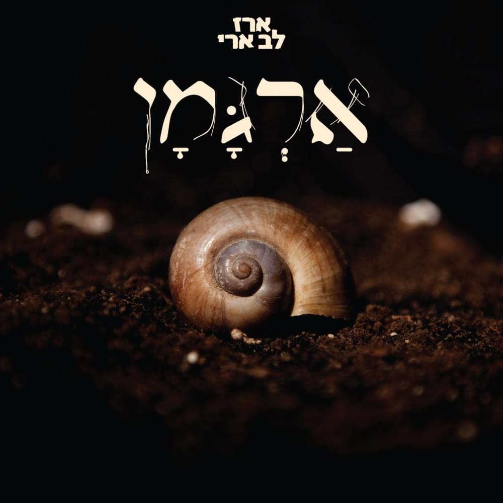 Argaman - ארגמן