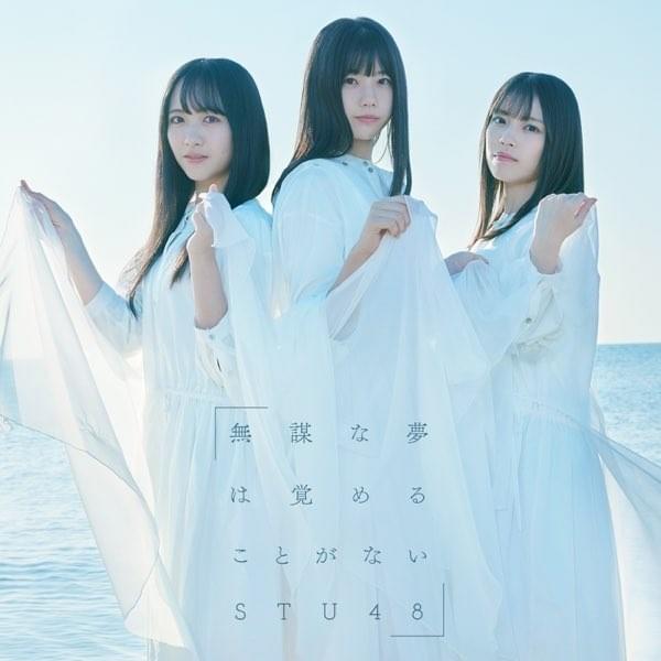 無謀な夢は覚めることがない (Mubou na Yume wa Sameru Koto ga Nai) - Type A