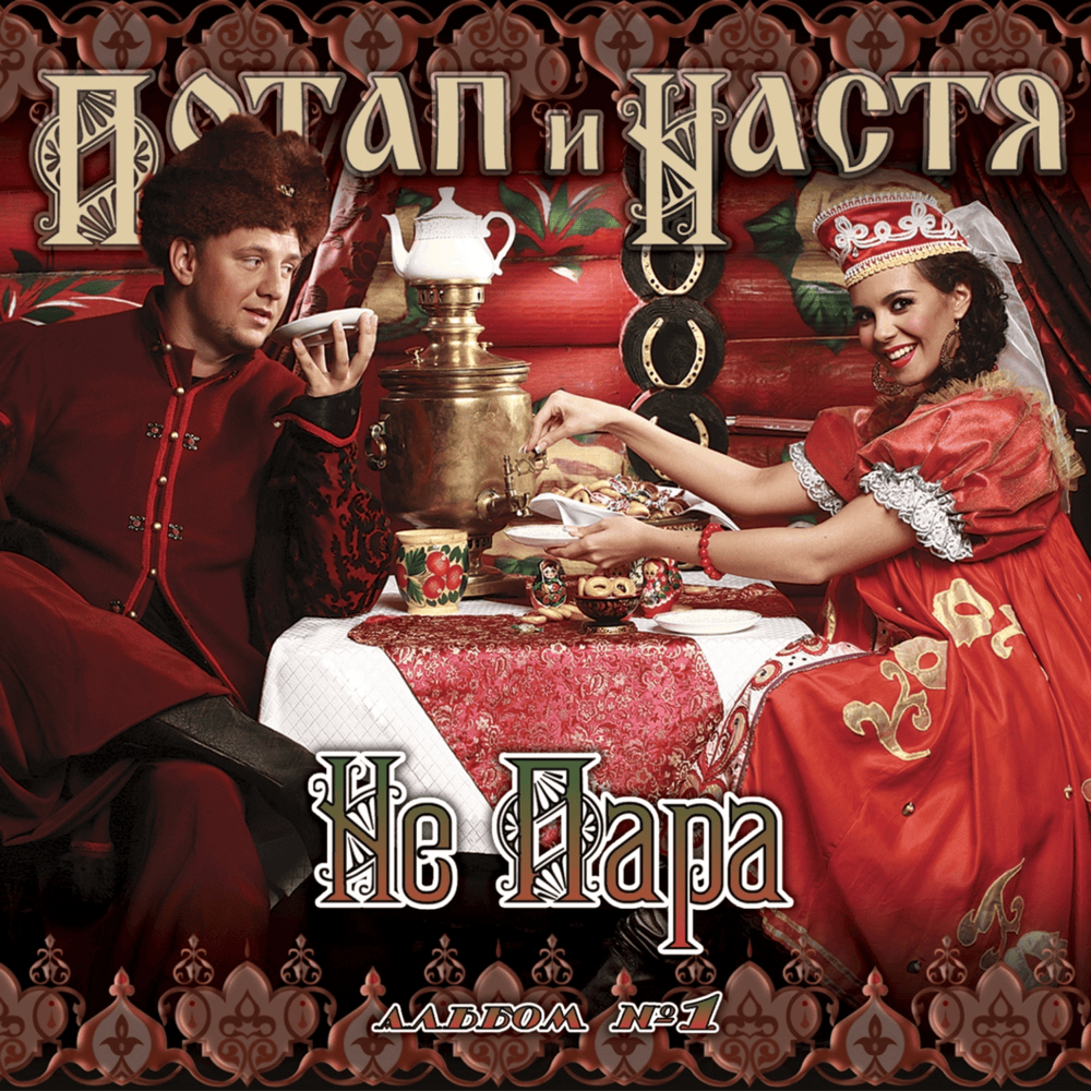 Не пара (Not a Couple)