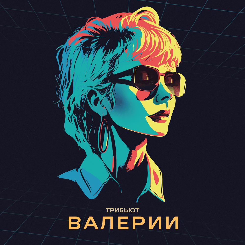 Трибьют Валерии (Valerias Tribute)
