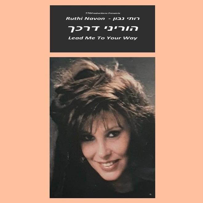 Horeni Darkech - הוריני דרכך