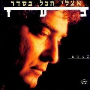 Etsli Hakol Beseder - אצלי הכל בסדר