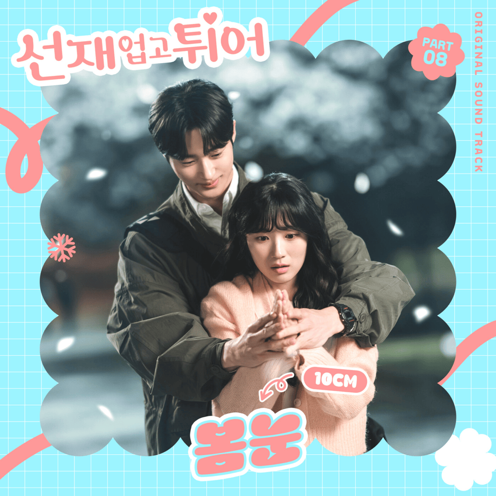 선재 업고 튀어 OST (Lovely Runner Original Television Soundtrack), Pt. 8