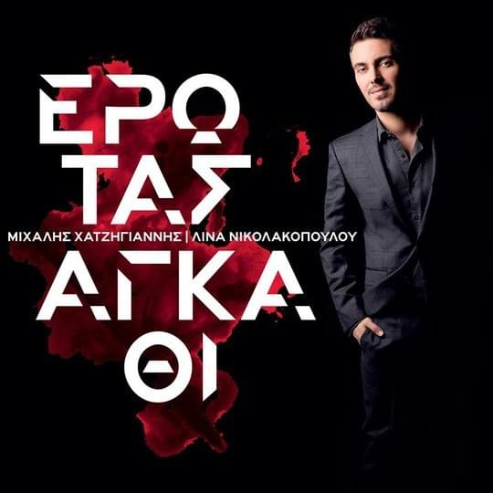 Έρωτας αγκάθι (Erotas agathi)