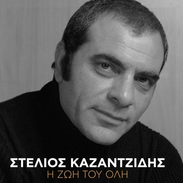 Η Ζωή του Όλη (I Zoi Tou Oli)