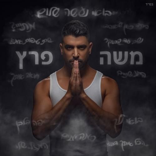 Bo’ee Na’ase’ Shalom - בואי נעשה שלום