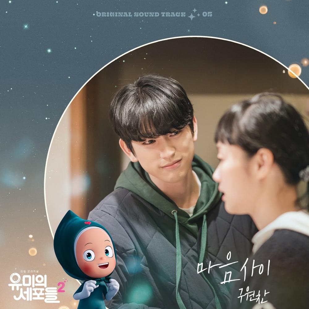유미의 세포들 시즌2 OST (YUMI’s Cells 2 Original Television Soundtrack) Pt. 5