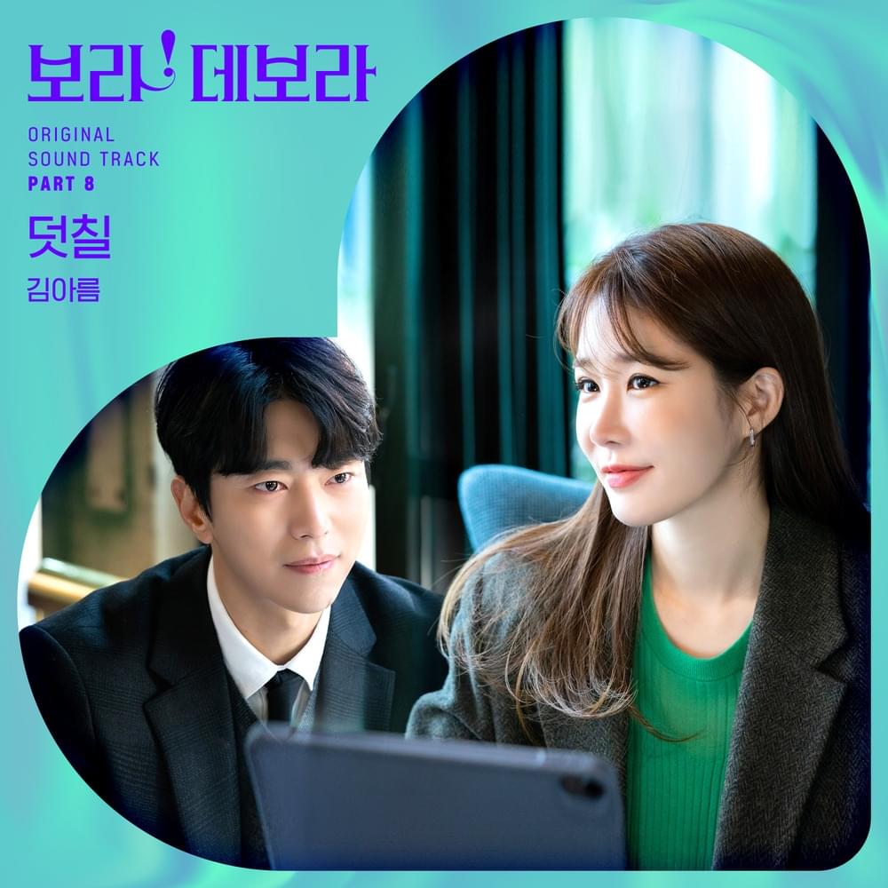 보라! 데보라 (True to Love) OST, Pt. 8