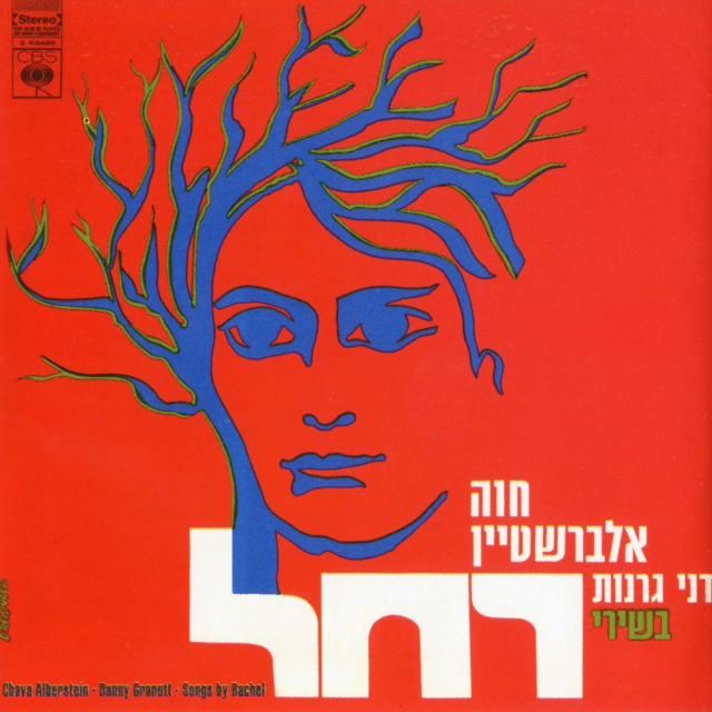 Shirei Rachel - שירי רחל