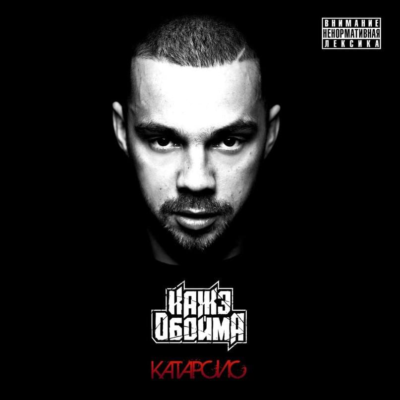 Катарсис (Catharsis)