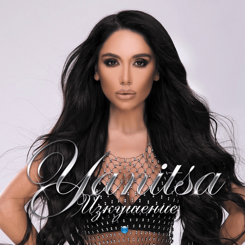 Изкушение (Izkushenie)