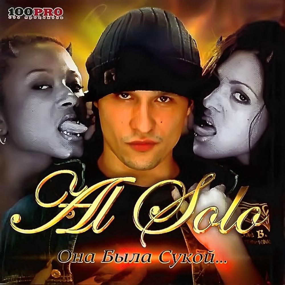 Она была сукой (She Was a Bitch)