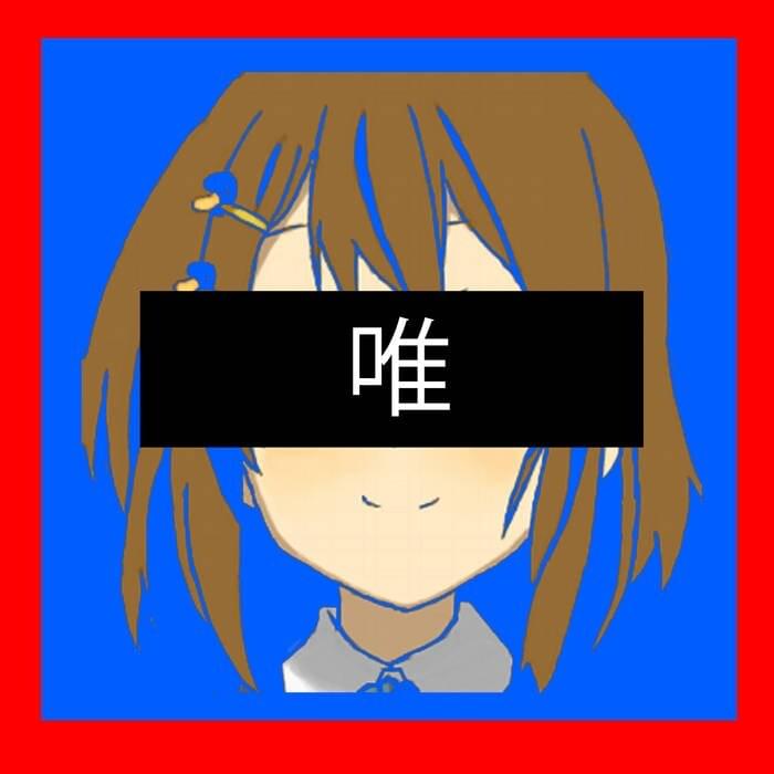 唯 (Yui)