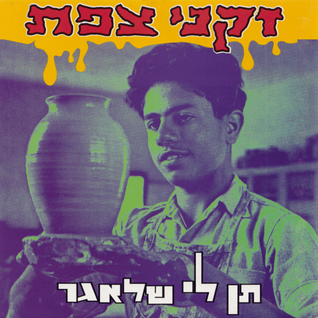 Ten Li Shlager - תן לי שלאגר