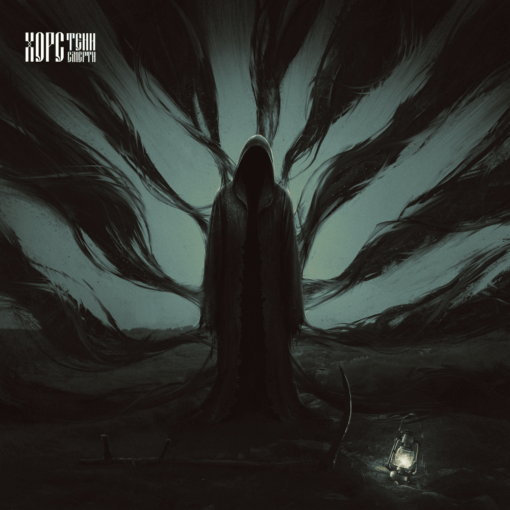 ТЕНИ СМЕРТИ (SHADOWS OF DEATH)
