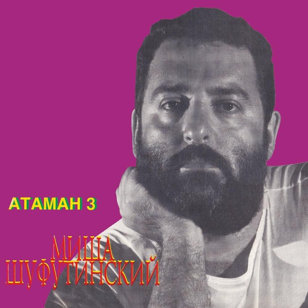 Атаман 3 (Ataman 3)