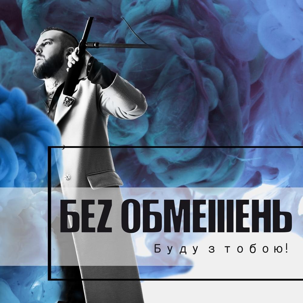 Буду з тобою! (I Will Be With You!)